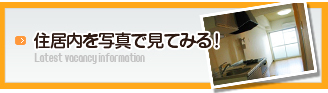 住居内写真はコチラからご覧頂けます