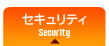 セキュリティのご紹介