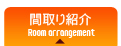 間取りプランのご紹介